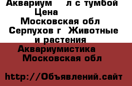 Аквариум 170л с тумбой › Цена ­ 13 000 - Московская обл., Серпухов г. Животные и растения » Аквариумистика   . Московская обл.